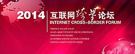 2014互联网跨界论坛背景PSD分层素材