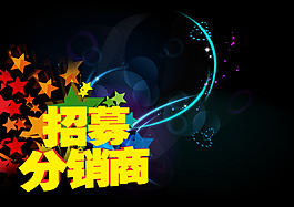 招贴  招募   分销商