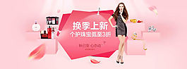 淘宝换季上新海报