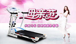 淘宝母亲节跑步机PSD图片