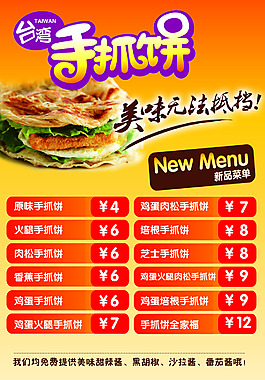 台湾手抓饼