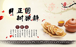 月正圆树欲静古典中秋展板PSD素材