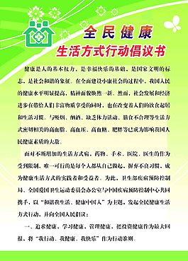 全民健康倡议书