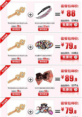 淘宝饰品搭配套餐模板
