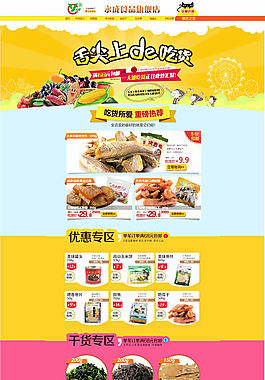 淘宝食品店铺装修免费模板