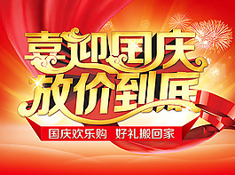 国庆节放价到底海报PSD素材