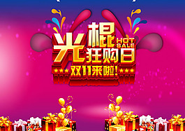 双11光棍节促销海报PSD素材