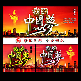我的中国梦海报PSD素材