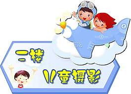 二楼儿童摄影