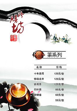 中国风茶菜单PSD图片
