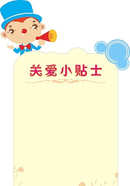 关爱小贴士