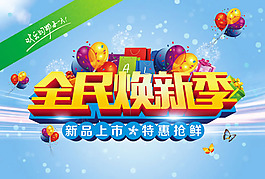 秋季新品上市吊旗PSD素材
