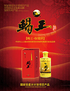 蝎王保健酒广告PSD素材