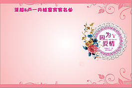 婚礼婚庆名单背景婚宴蕾丝粉色