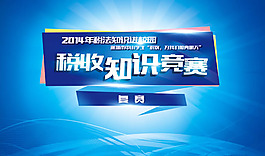 税收知识竞赛海报PSD素材