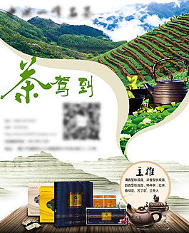 茶叶促销海报PSD素材