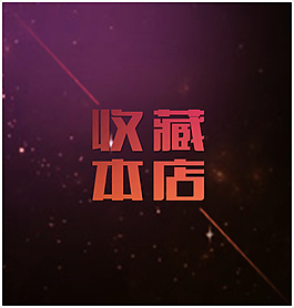 淘宝数码首页收藏店铺设计