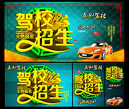 驾校招生广告PSD素材