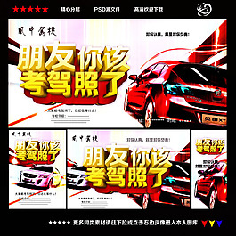 驾校招生广告PSD素材