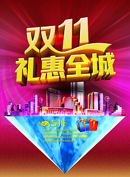 双十一礼惠全城海报PSD素材