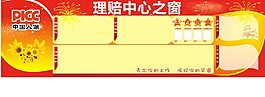 中国人民保险宣传栏