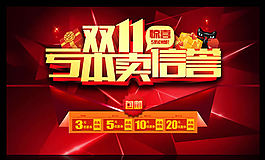 双11亏本促销活动海报