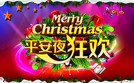 圣诞平安夜狂欢海报PSD素材