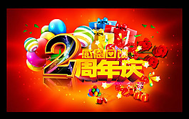 2周年庆海报PSD素材
