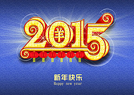 2015新年快乐图片PSD素材