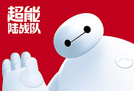 超能陆战队