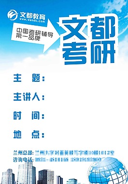 文都考研大字报