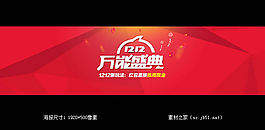 双12万能盛典活动海报