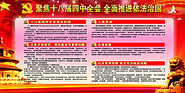 十八届四中全展板PSD素材