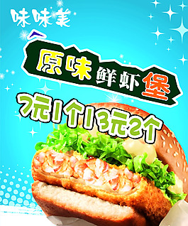 原味鲜虾堡