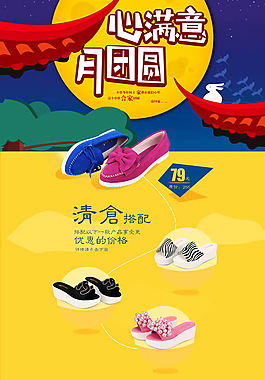 中秋节淘宝女鞋店铺模板