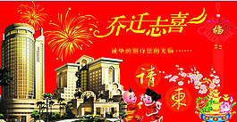 乔迁之喜请柬PSD素材