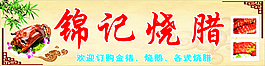 锦记烧腊