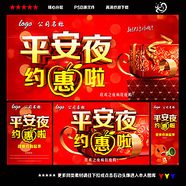 平安夜约惠促销海报PSD素材