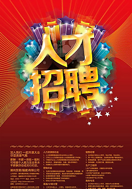 人才招聘海报PSD素材
