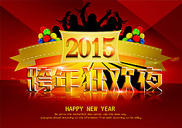 2015跨年狂欢夜海报PSD素材