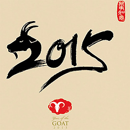 羊年艺术毛笔字PSD素材