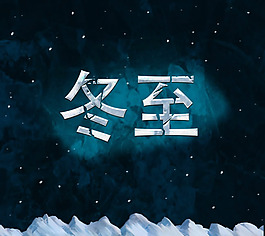 2014年冬至海报PSD素材