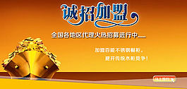 诚招加盟宣传广告PSD素材