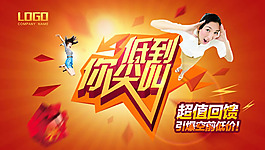 超值回馈海报PSD素材
