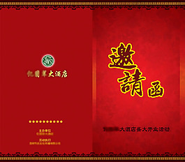 酒店开业邀请函PSD素材