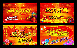 盛大开业展板PSD素材