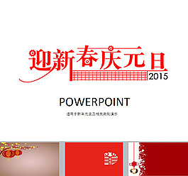 元旦PPT模板下载
