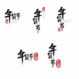 2015天猫年货节logo素材