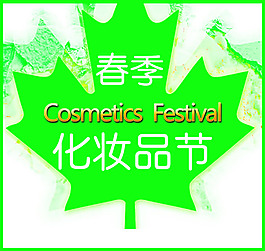 春季化妆品节海报PSD素材