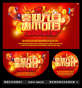 商场元旦活动海报PSD素材